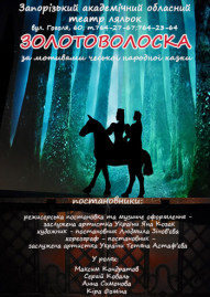 Золотоволоска